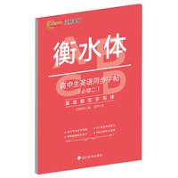 衡水体-高中生英语同步字帖（必修二）