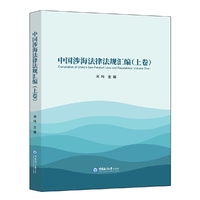 中国涉海法律法规汇编