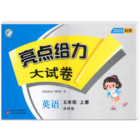 亮点给力大试卷五年级上册英语译林版小学英语5年级强化训练试卷期末检测试卷