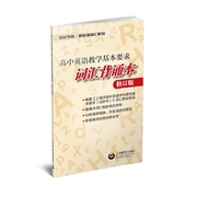 高中英语教学基本要求词汇背诵本（修订版）
