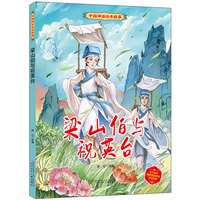中国神话绘本故事（第二辑）梁山伯与祝英台