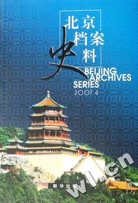 北京档案史料(2007.4)