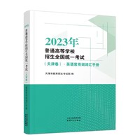 2023年普通高等学校招生全国统一考试（天津卷）.英语常用词词汇手册（时效特殊品种，不支持七天无理由退货）