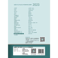 人卫版·2023全国卫生专业技术资格考试指导·临床医学检验与技术（中级）·2023新版·职称考试