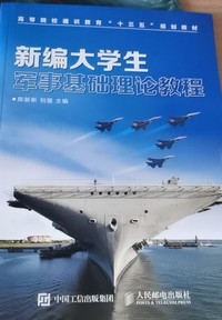 新编大学生军事基础理论教程