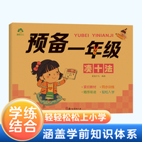 爱德少儿 儿童字帖幼小衔接一日一练数学思维训练凑十法学前班幼儿园学前一年级小学生数学书籍