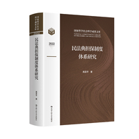 民法典担保制度体系研究（国家哲学社会科学成果文库）