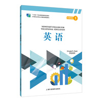 “中等职业学校公共基础课程教材”《英语》 拓展模块 1 学生用书
