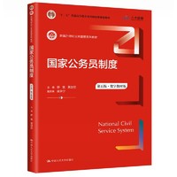 国家公务员制度(第五版)
