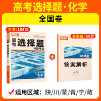 腾远高考2024 全国卷高考题型-化学选择题