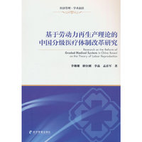基于劳动力再生产理论的中国分级医疗体制改革研究