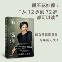 第一选择：百事公司首位女性CEO关于职场、商业和个人价值的思考 百事首位女性CEO英德拉·努伊自传 职场版“你当像鸟飞往你的山”中信出版社
