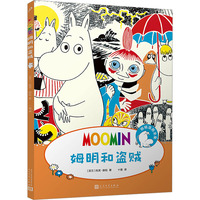 姆明漫画:姆明和盗贼