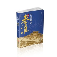 古韵新声话秦淮
