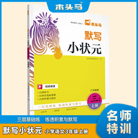 23秋木头马默写小状元小学语文3年级上册