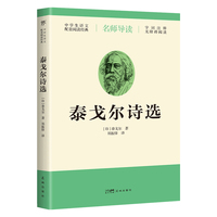 泰戈尔诗选（导读版，九年级上册语文推荐，无障碍阅读，字词注释+随文旁批+阅读小结，郑振铎经典译本）