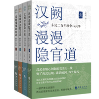 汉阙漫漫隐官道 : 东汉二百年政争与兵事