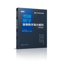 海文考研 2025考研高等数学高分解码