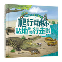 画给孩子的自然通识课--爬行动物，贴地也能行走哟