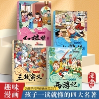 漫画版·趣读四大名著·西游记 红楼梦 三国演义 水浒传（全4册）