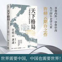 天下格局：文明转换关口的世界（万古江河作者许倬云期许之作！）