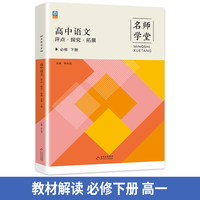 名师学堂 高中语文评点·探究·拓展 必修下册 高一下册同步练习册