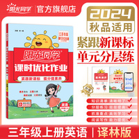 2024秋阳光同学课时优化作业三年级上册英语译林版3年级上册小学课堂课本教材书同步练习册题