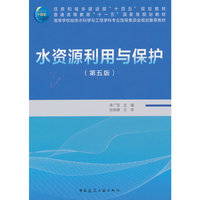水资源利用与保护(第五版)