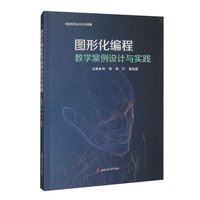 图形化编程教学案例设计与实践