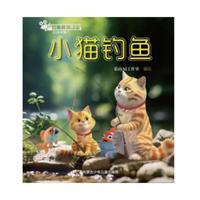 小猫钓鱼