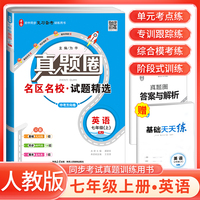 [全国版]2024秋真题圈初中七年级英语上册 人教版 初中真题圈真题卷初中同步试卷名校练考试卷单元过关检测期中期末卷 初中必刷卷
