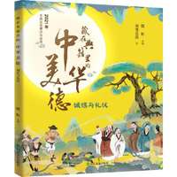 藏在典籍里的中华美德：诚信与礼仪