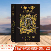 哈利波特与混血王子（赫奇帕奇 学院版平装）