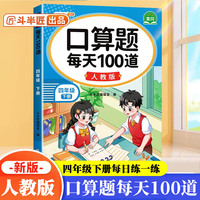 斗半匠 口算题 每天100道 四年级下册小学数学同步练习题强化训练口算题卡口算天天练竖式计算每日一练