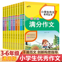 小学生作文系列丛书全10册 写作技巧五感法满分优秀作文分类获奖作文好词好句好段三四五六年级作文金句辅导书
