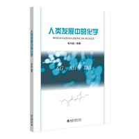 人类发展中的化学
