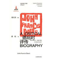 海外著名汉学家评传——德庇时评传