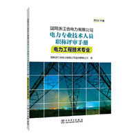 国网浙江省电力有限公司电力专业技术人员职称评审手册 电力工程技术专业（2024年版）