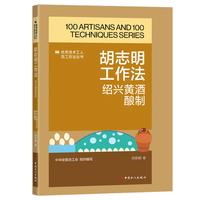 胡志明工作法: 绍兴黄酒酿制