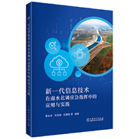 新一代信息技术在南水北调应急管理中的应用与实践