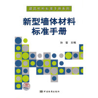 建筑材料标准手册系列 新型墙体材料标准手册