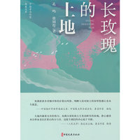 长玫瑰的土地