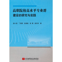 高职院校高水平专业群建设的研究与实践