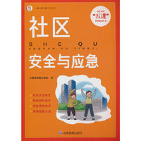 社区安全与应急