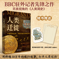 人类迁徙（BBC驻外记者先锋之作，另类视角的人类简史）