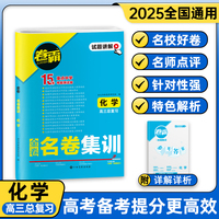 2025版 卷霸·名卷集训 化学 高考总复习资料 名校15套试卷