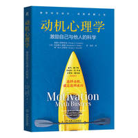 动机心理学：激励自己与他人的科学    （美）温迪·S.格罗尼克      本杰明·C.赫迪      弗兰克·C.沃雷尔