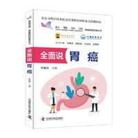 全面说胃癌 肿瘤防控科普丛书