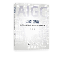迈向智能：AIGC时代的内容生产与传播变革