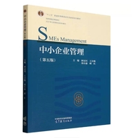 中小企业管理(第五版)